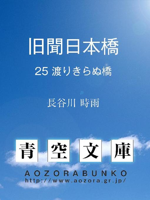 Title details for 旧聞日本橋 by 長谷川時雨 - Available